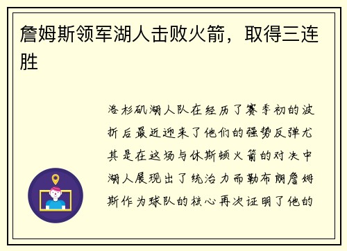 詹姆斯领军湖人击败火箭，取得三连胜