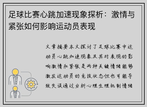 足球比赛心跳加速现象探析：激情与紧张如何影响运动员表现