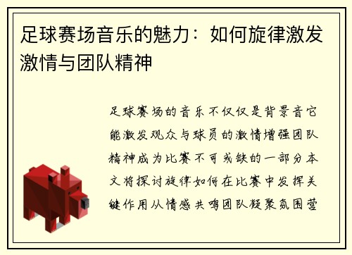 足球赛场音乐的魅力：如何旋律激发激情与团队精神