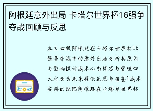 阿根廷意外出局 卡塔尔世界杯16强争夺战回顾与反思