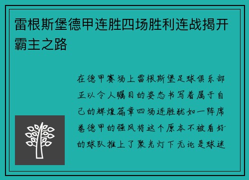 雷根斯堡德甲连胜四场胜利连战揭开霸主之路