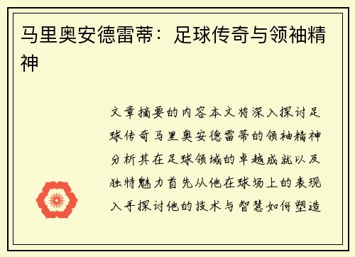 马里奥安德雷蒂：足球传奇与领袖精神