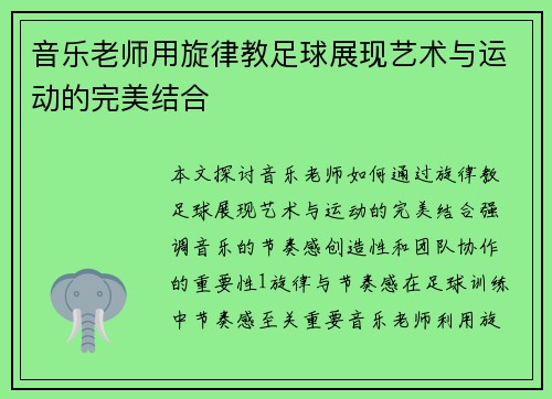音乐老师用旋律教足球展现艺术与运动的完美结合
