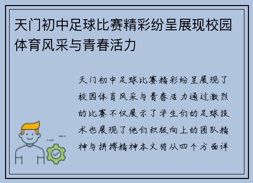 天门初中足球比赛精彩纷呈展现校园体育风采与青春活力
