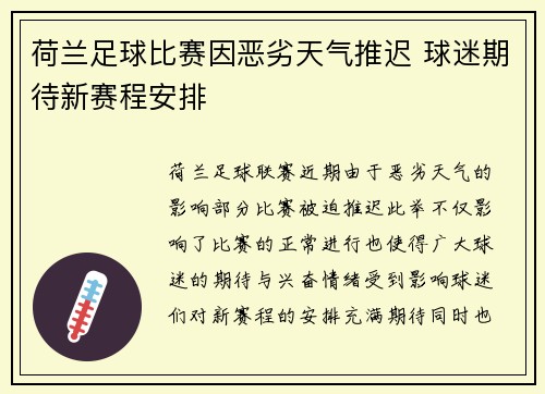 荷兰足球比赛因恶劣天气推迟 球迷期待新赛程安排