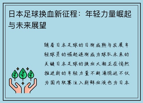 日本足球换血新征程：年轻力量崛起与未来展望