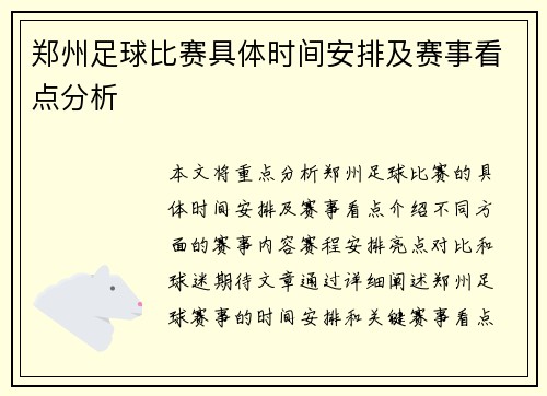 郑州足球比赛具体时间安排及赛事看点分析