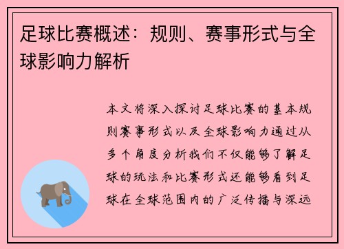 足球比赛概述：规则、赛事形式与全球影响力解析