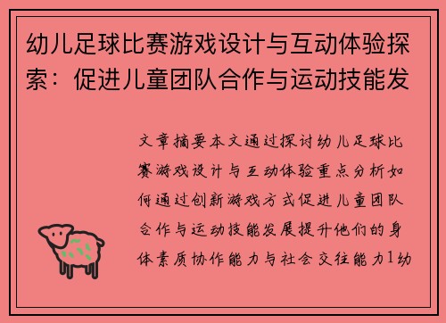 幼儿足球比赛游戏设计与互动体验探索：促进儿童团队合作与运动技能发展