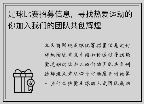 足球比赛招募信息，寻找热爱运动的你加入我们的团队共创辉煌