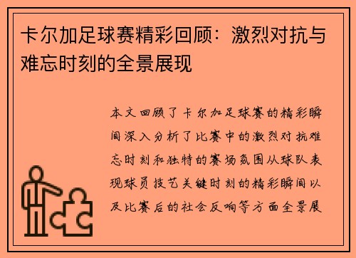 卡尔加足球赛精彩回顾：激烈对抗与难忘时刻的全景展现