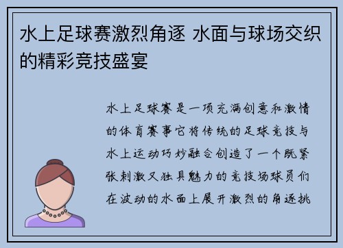 水上足球赛激烈角逐 水面与球场交织的精彩竞技盛宴