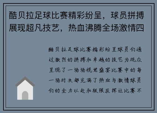 酷贝拉足球比赛精彩纷呈，球员拼搏展现超凡技艺，热血沸腾全场激情四溢