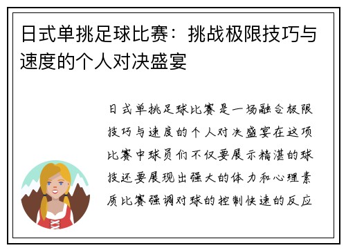 日式单挑足球比赛：挑战极限技巧与速度的个人对决盛宴