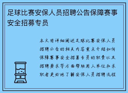 足球比赛安保人员招聘公告保障赛事安全招募专员