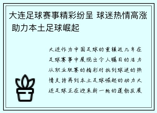 大连足球赛事精彩纷呈 球迷热情高涨 助力本土足球崛起