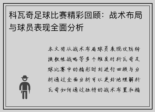 科瓦奇足球比赛精彩回顾：战术布局与球员表现全面分析