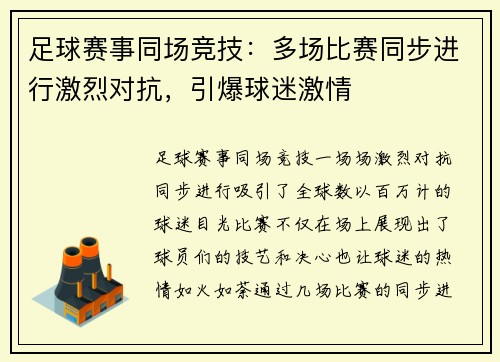 足球赛事同场竞技：多场比赛同步进行激烈对抗，引爆球迷激情