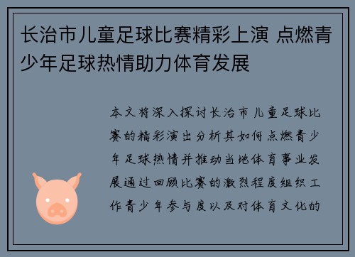 长治市儿童足球比赛精彩上演 点燃青少年足球热情助力体育发展