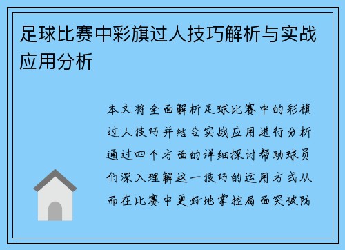 足球比赛中彩旗过人技巧解析与实战应用分析