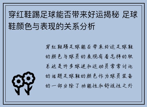 穿红鞋踢足球能否带来好运揭秘 足球鞋颜色与表现的关系分析