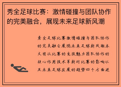 秀全足球比赛：激情碰撞与团队协作的完美融合，展现未来足球新风潮