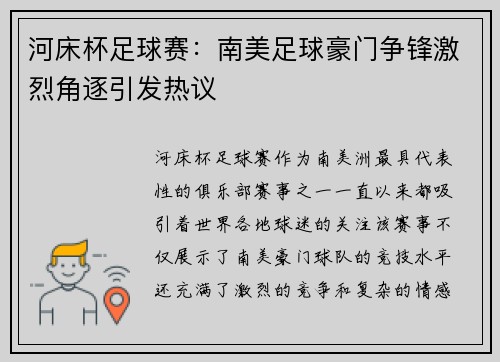 河床杯足球赛：南美足球豪门争锋激烈角逐引发热议