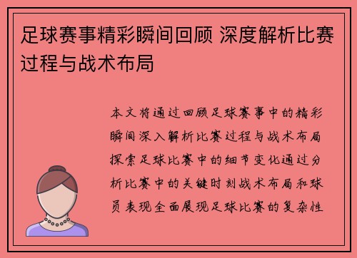 足球赛事精彩瞬间回顾 深度解析比赛过程与战术布局