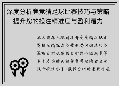 深度分析竞竞猜足球比赛技巧与策略，提升您的投注精准度与盈利潜力