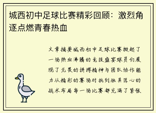 城西初中足球比赛精彩回顾：激烈角逐点燃青春热血