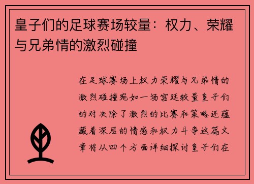 皇子们的足球赛场较量：权力、荣耀与兄弟情的激烈碰撞