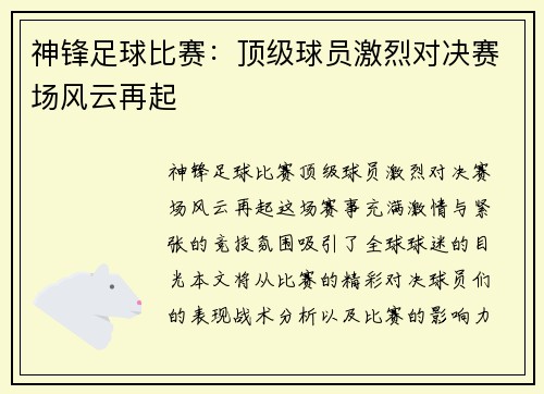 神锋足球比赛：顶级球员激烈对决赛场风云再起