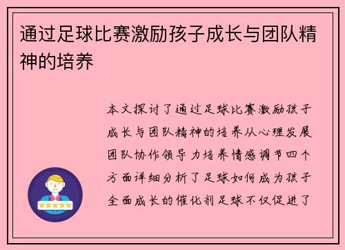 通过足球比赛激励孩子成长与团队精神的培养