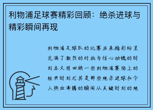 利物浦足球赛精彩回顾：绝杀进球与精彩瞬间再现