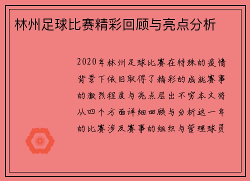 林州足球比赛精彩回顾与亮点分析