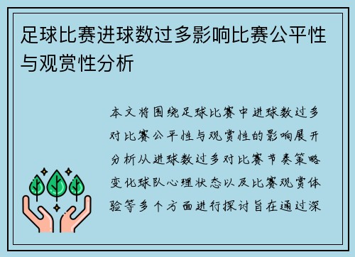 足球比赛进球数过多影响比赛公平性与观赏性分析