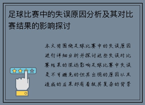 足球比赛中的失误原因分析及其对比赛结果的影响探讨