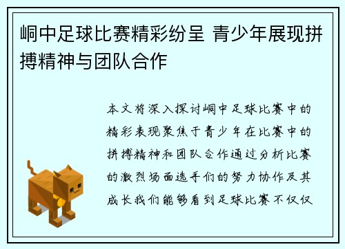 峒中足球比赛精彩纷呈 青少年展现拼搏精神与团队合作