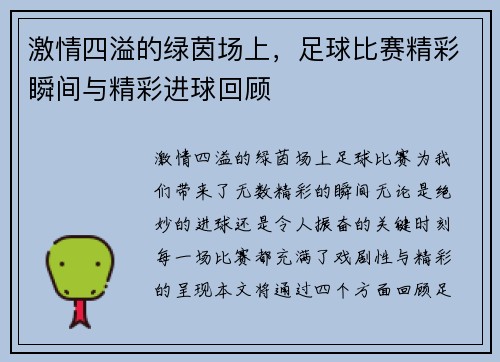 激情四溢的绿茵场上，足球比赛精彩瞬间与精彩进球回顾