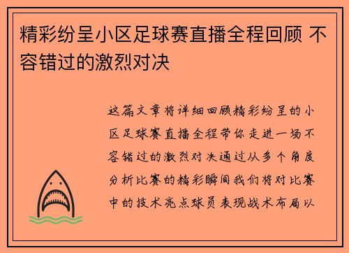 精彩纷呈小区足球赛直播全程回顾 不容错过的激烈对决