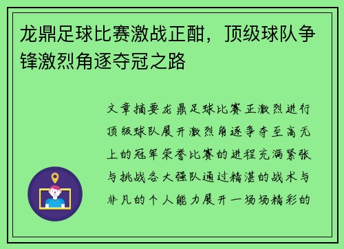 龙鼎足球比赛激战正酣，顶级球队争锋激烈角逐夺冠之路