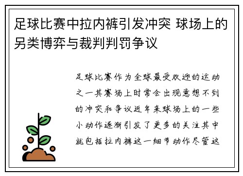 足球比赛中拉内裤引发冲突 球场上的另类博弈与裁判判罚争议