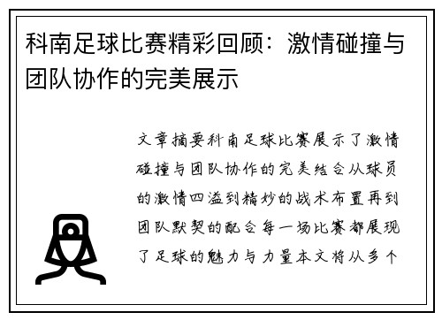 科南足球比赛精彩回顾：激情碰撞与团队协作的完美展示