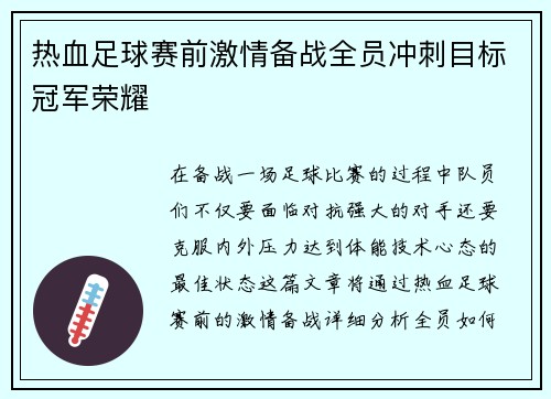 热血足球赛前激情备战全员冲刺目标冠军荣耀