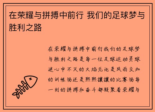 在荣耀与拼搏中前行 我们的足球梦与胜利之路