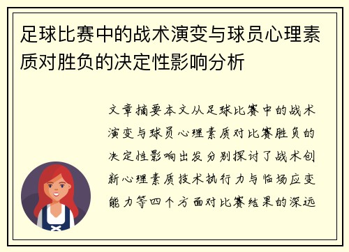 足球比赛中的战术演变与球员心理素质对胜负的决定性影响分析