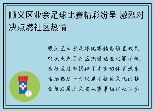 顺义区业余足球比赛精彩纷呈 激烈对决点燃社区热情
