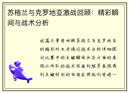 苏格兰与克罗地亚激战回顾：精彩瞬间与战术分析