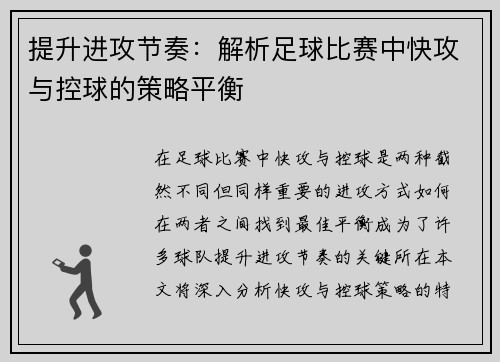 提升进攻节奏：解析足球比赛中快攻与控球的策略平衡