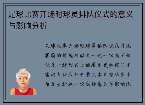 足球比赛开场时球员排队仪式的意义与影响分析